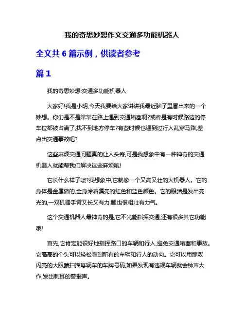 我的奇思妙想作文交通多功能机器人