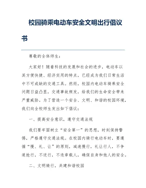 校园骑乘电动车安全文明出行倡议书