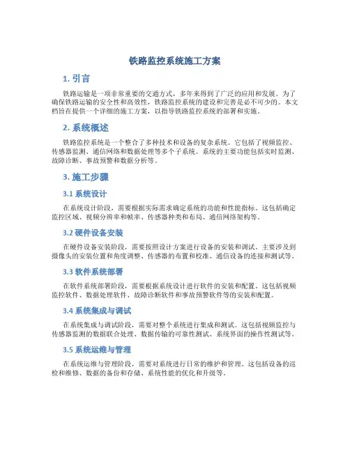 铁路监控系统施工方案 (3)