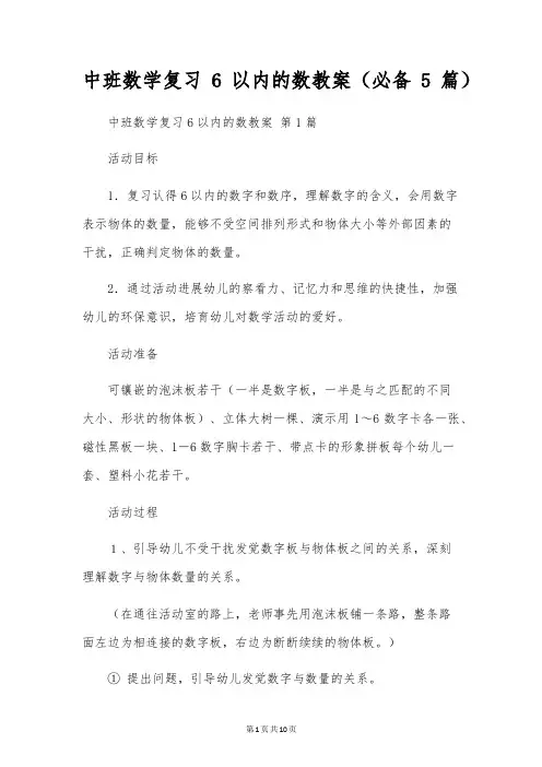 中班数学复习6以内的数教案(5篇)
