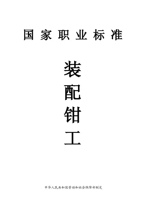 6-9装配钳工国家职业标准.