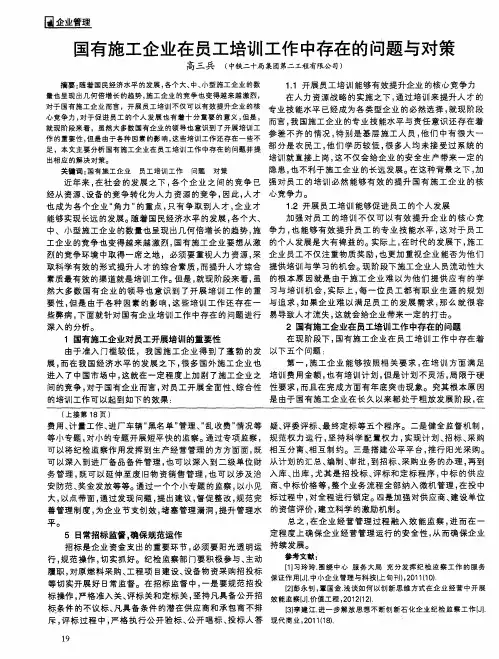 国有施工企业在员工培训工作中存在的问题与对策