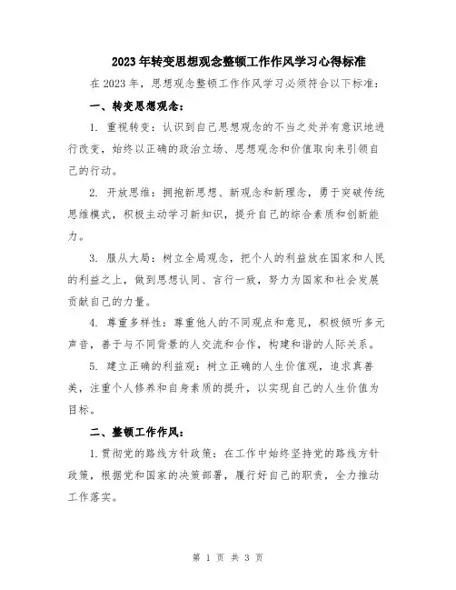 2023年转变思想观念整顿工作作风学习心得标准