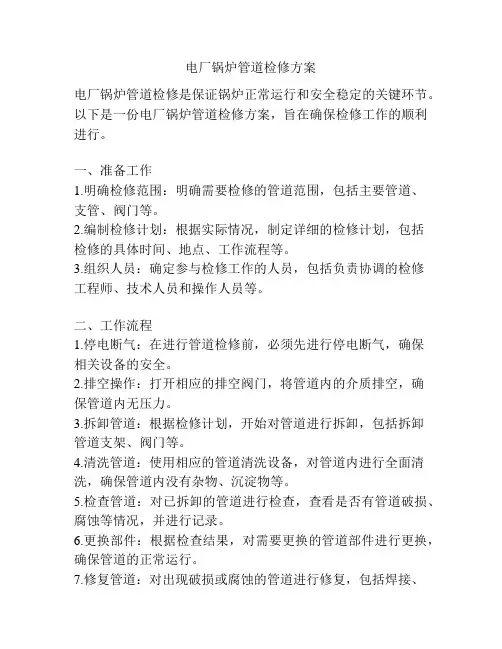 电厂锅炉管道检修方案