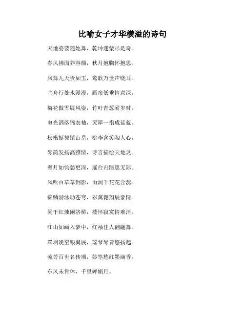 比喻女子才华横溢的诗句