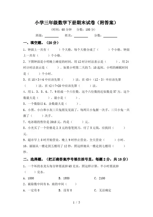 小学三年级数学下册期末试卷(附答案)