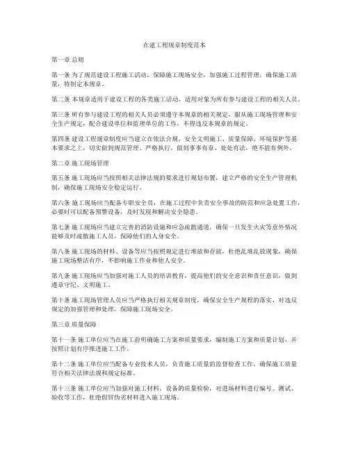 在建工程规章制度范本