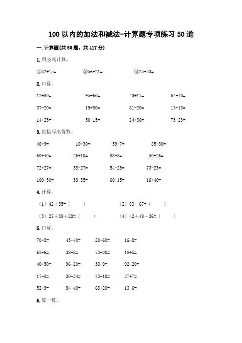 100以内的加法和减法-计算题专项练习50道带答案【典型题】