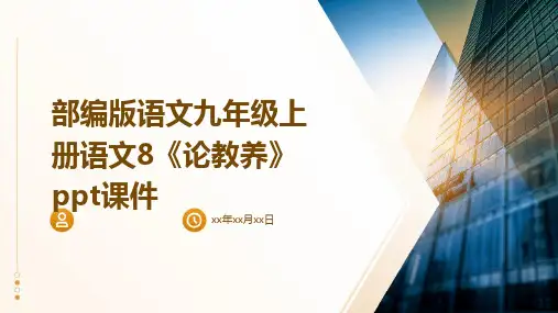 部编版语文九年级上册语文8《论教养》ppt课件