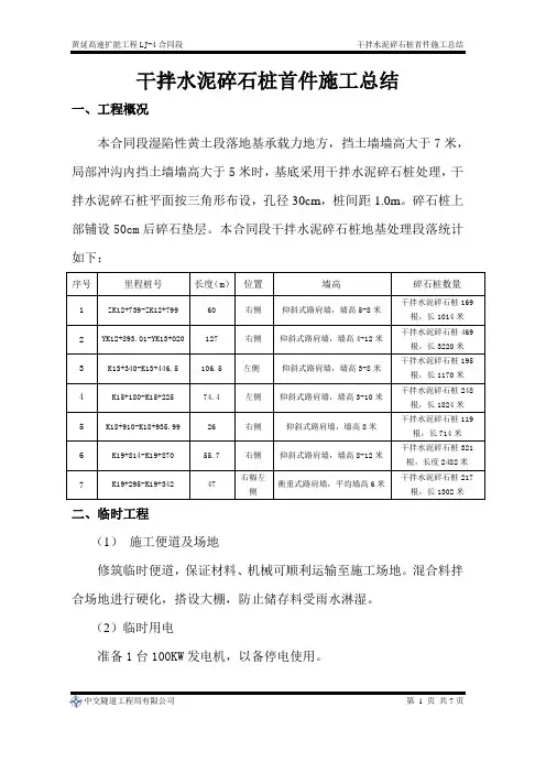 干拌水泥碎石桩施工总结