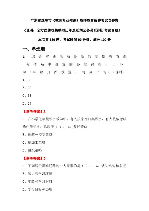广东省珠海市《教育专业知识》国考招聘考试真题含答案