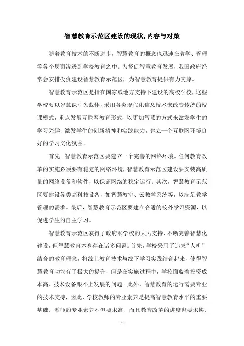 智慧教育示范区建设的现状,内容与对策