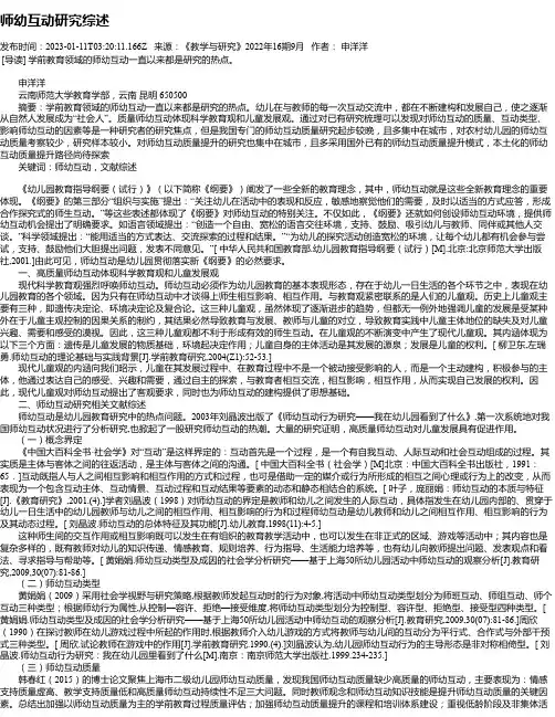 师幼互动研究综述