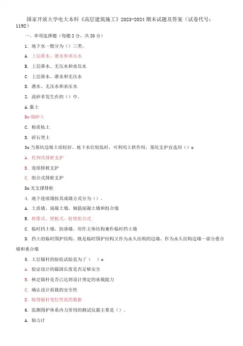 国家开放大学电大本科《高层建筑施工》2023-2024期末试题及答案(试卷代号：1192)