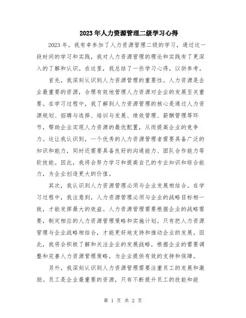 2023年人力资源管理二级学习心得