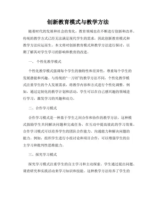 创新教育模式与教学方法