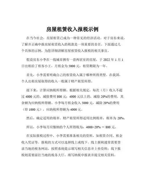 房屋租赁收入报税示例