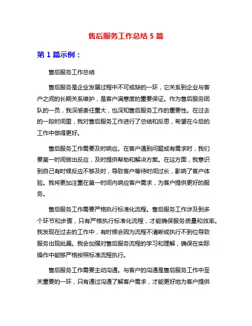 售后服务工作总结5篇