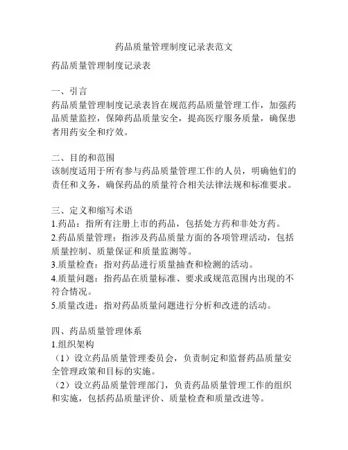 药品质量管理制度记录表范文