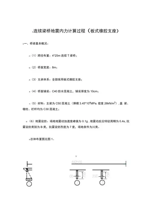 连续梁桥地震内力计算过程(板式橡胶支座)参考资料