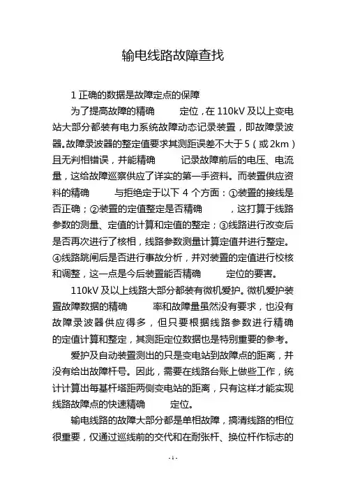 输电线路故障查找