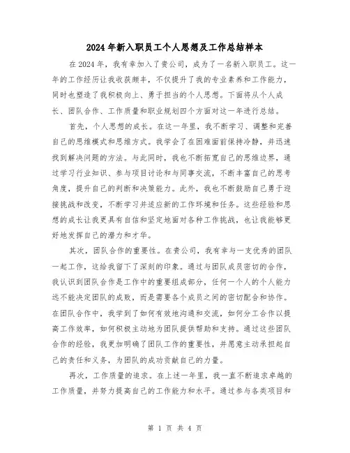 2024年新入职员工个人思想及工作总结样本(2篇)