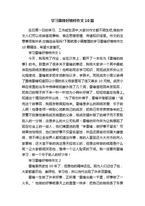 学习雷锋好榜样作文10篇