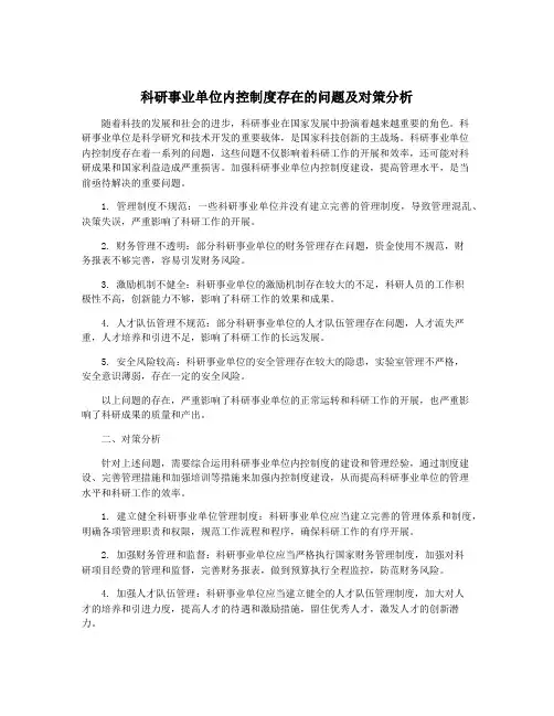 科研事业单位内控制度存在的问题及对策分析
