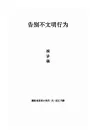 告别不文明行为演讲稿