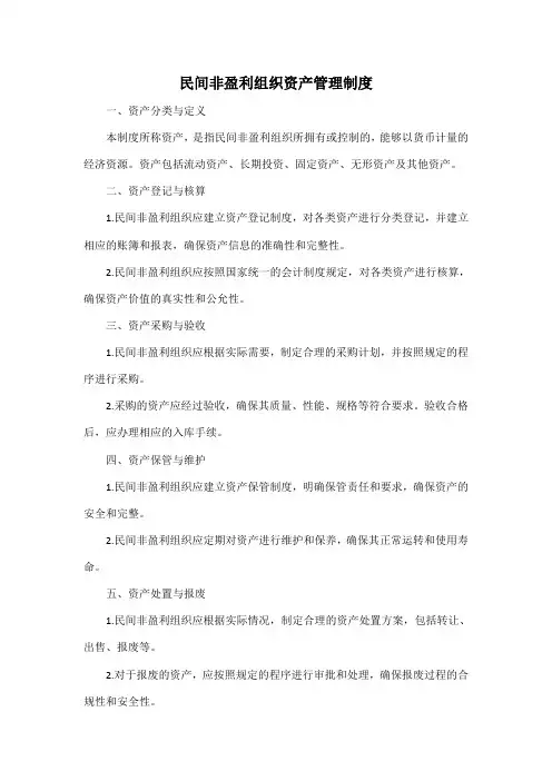 民间非盈利组织资产管理制度