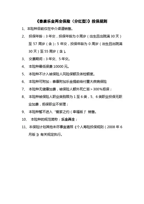泰康乐金两全保险(分红型)投保规则