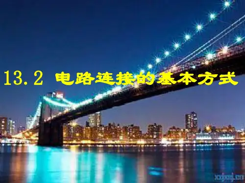 初中物理苏科版九年级上册二、电路连接的基本方式