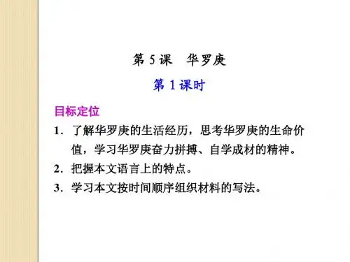 语文：2.5《华罗庚》第1课时课件(1)(粤教版必修1)