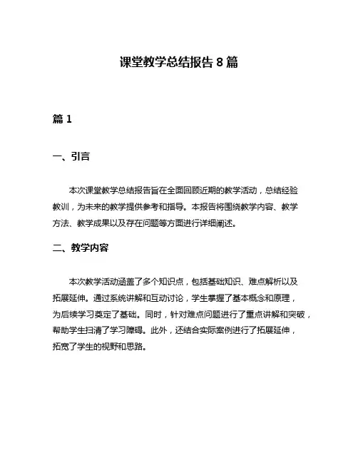 课堂教学总结报告8篇