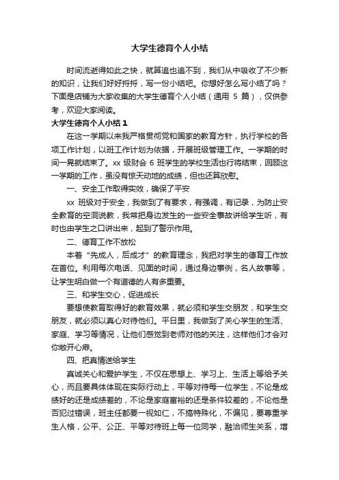 大学生德育个人小结