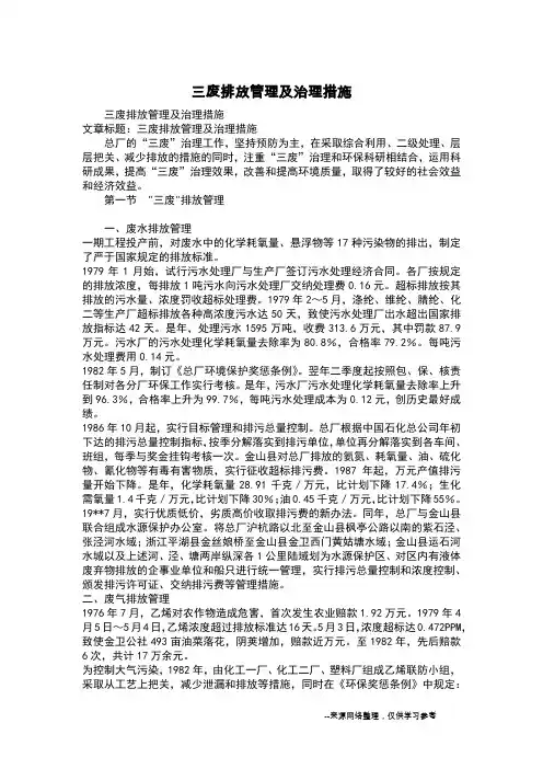 三废排放管理及治理措施