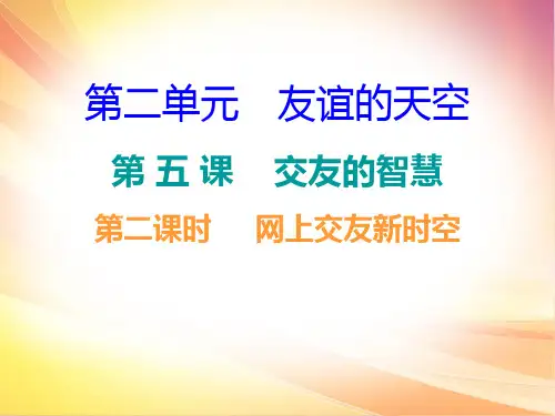 部编版教材《网上交友新时空》优质教学PPT1