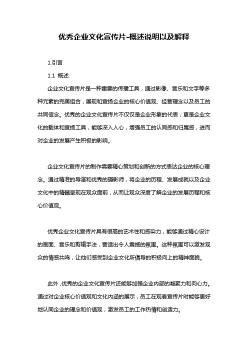 优秀企业文化宣传片-概述说明以及解释