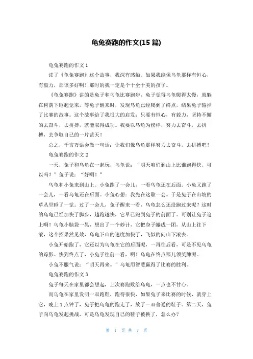 龟兔赛跑的作文(15篇)