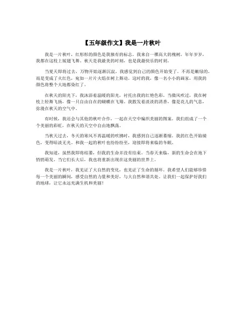 【五年级作文】我是一片秋叶
