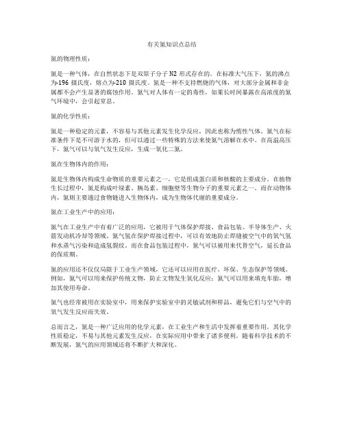 有关氮知识点总结