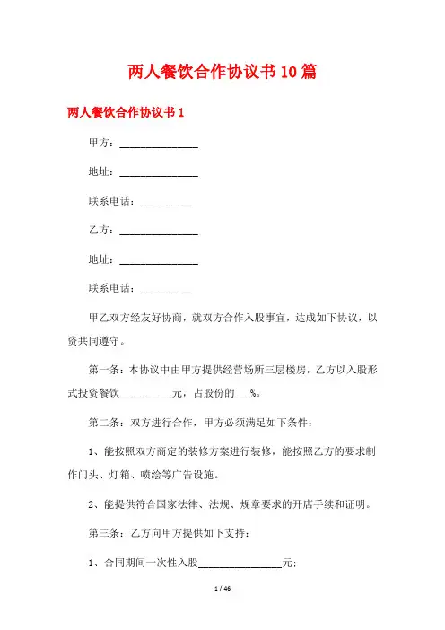 两人餐饮合作协议书10篇