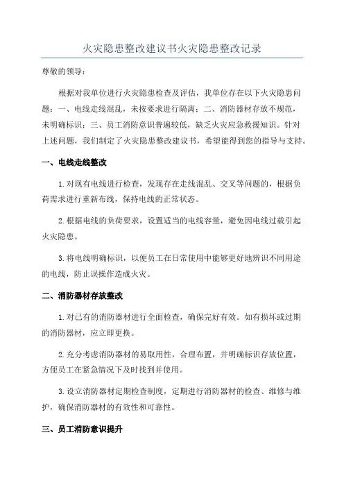 火灾隐患整改建议书火灾隐患整改记录