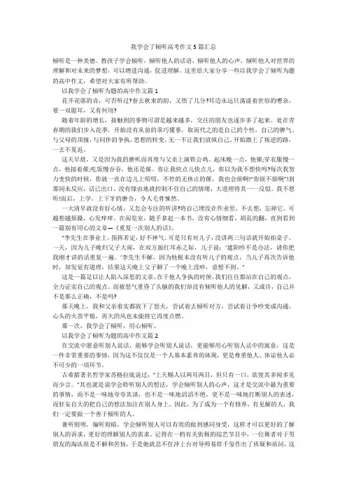 我学会了倾听高考作文5篇汇总