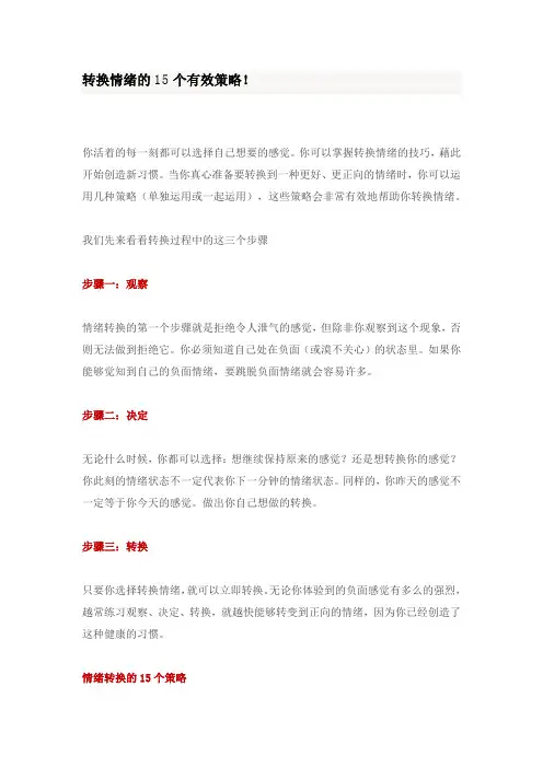 转换情绪的15个有效策略