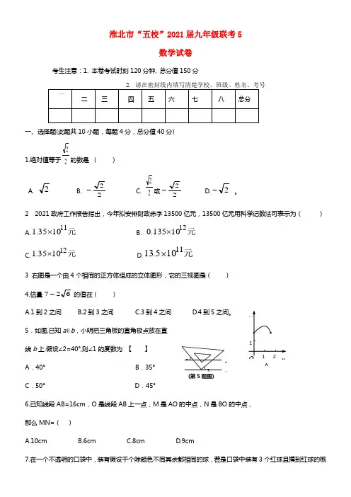 安徽省淮北市2021届九年级数学下学期五校联考试题（五）(1)