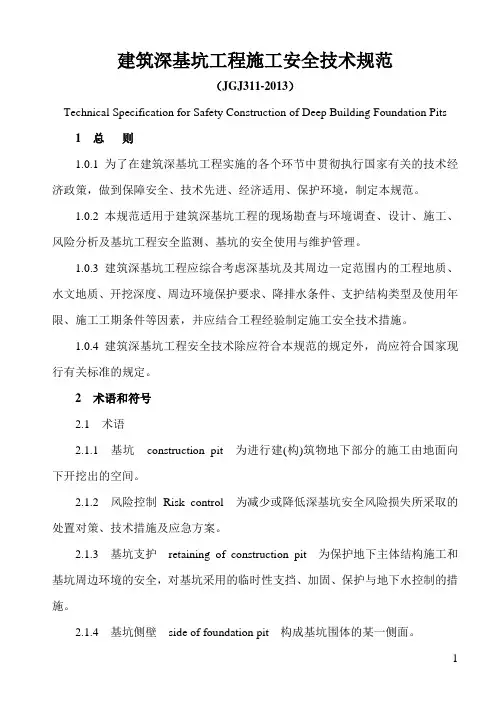 建筑深基坑工程施工安全技术规范(JGJ311-2013)