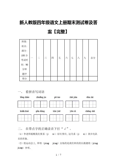 新人教版四年级语文上册期末测试卷及答案【完整】