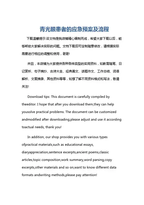 青光眼患者的应急预案及流程