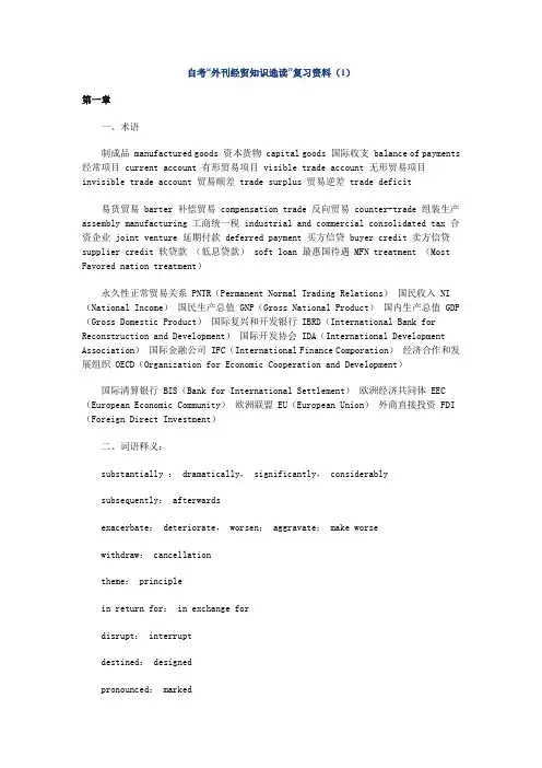 自考外刊经贸知识选读复习资料(1)教学总结